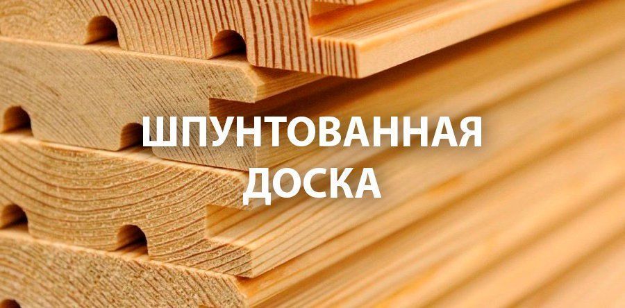 доска шпунтованная